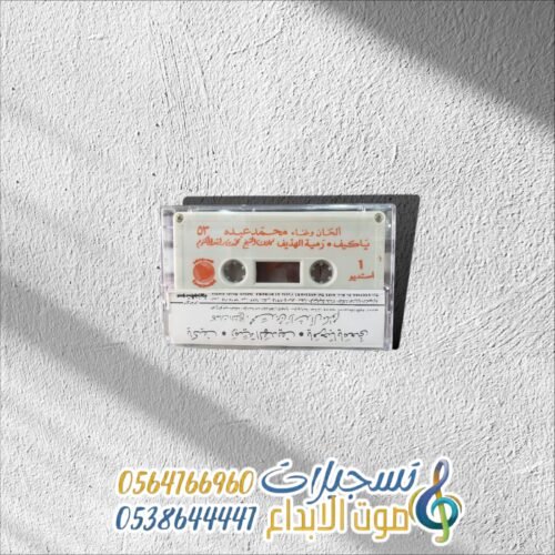 محمد عبده يا كيف
