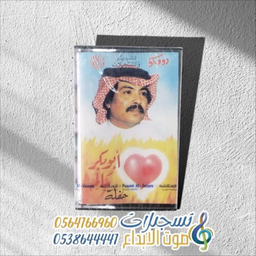 أبو بكر سالم حفلـــــة