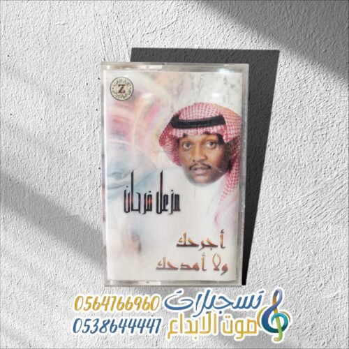 أجرحك ولا أمدحك مزعل فرحان