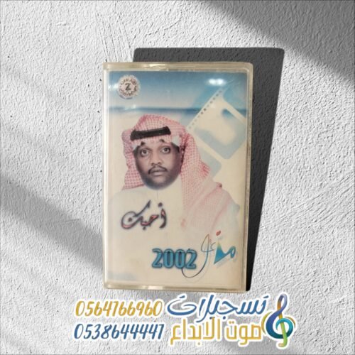 أحبك مزعل 2002