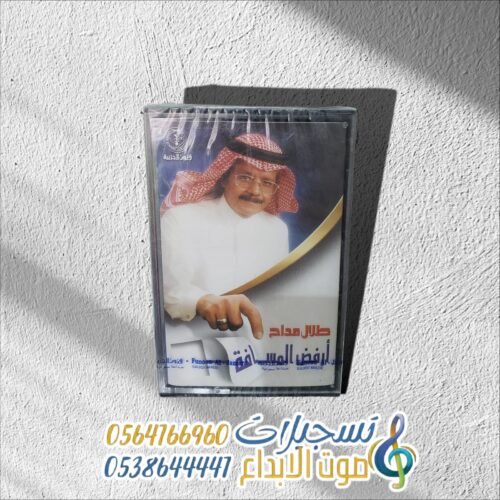 أرفض المســـــافة