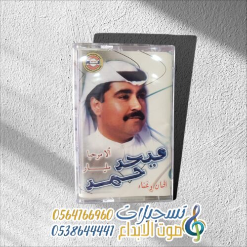 الا يا مرحبا مليار ميحد حمد
