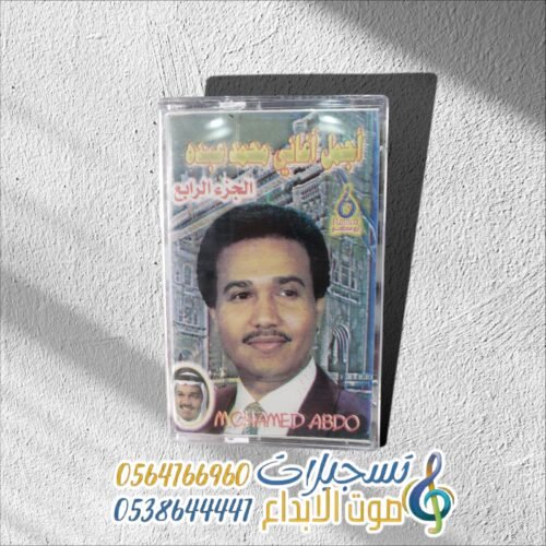 أجمل أغاني محمد عبده