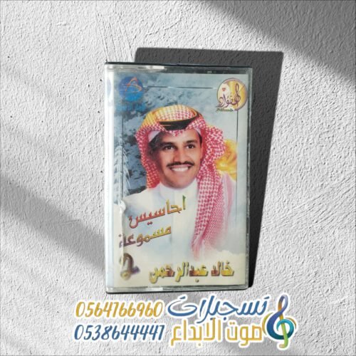 احاسيس مسموعة 2