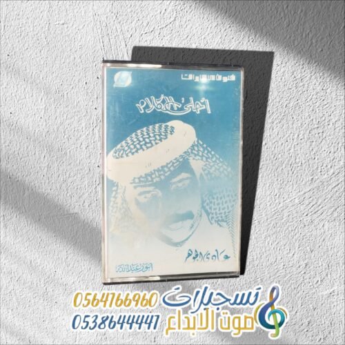 أحلى الكلام
