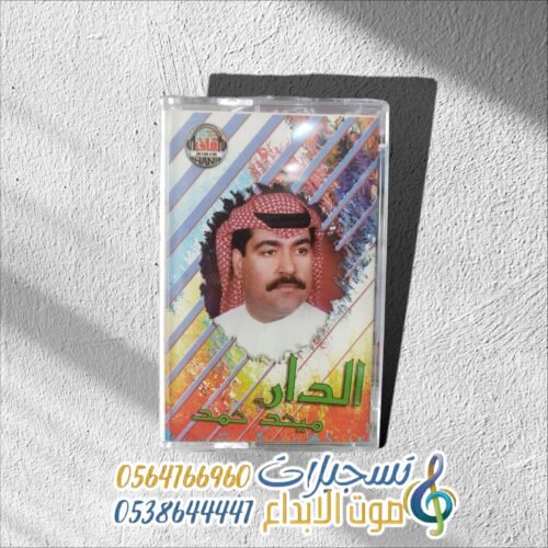 الدار ميحد حمد