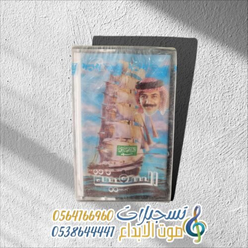 السفينة