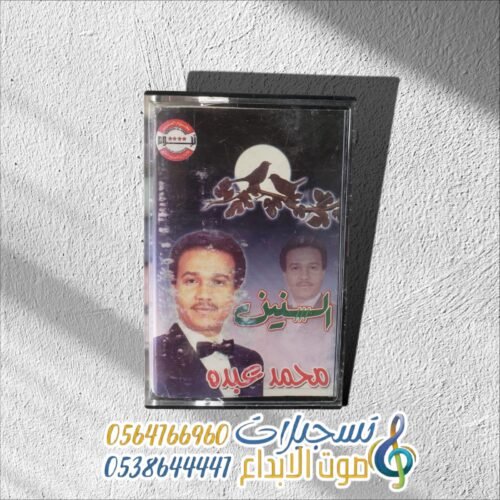 السنين