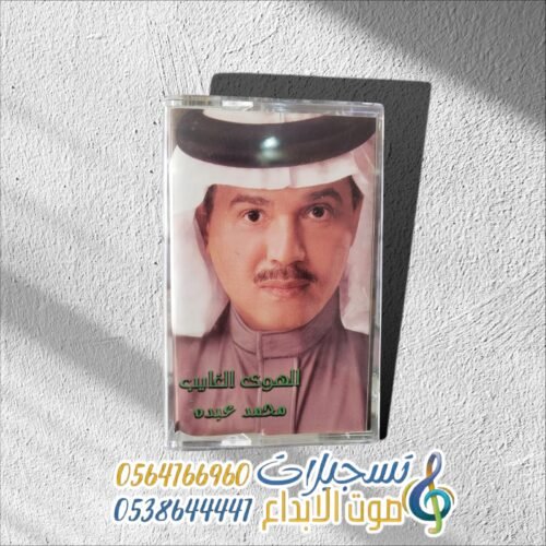 الهوى الغايب