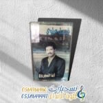 انا المجروح ـــ فيصل علوي