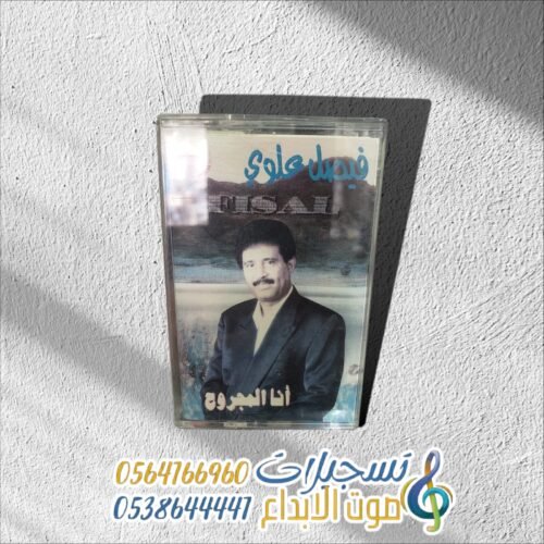 انا المجروح ـــ فيصل علوي