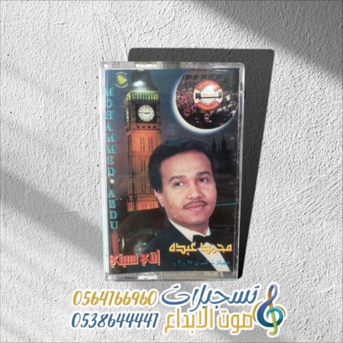 انتي نسيتي محمد عبده