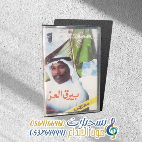 بيرق العز