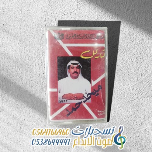 تدلل ميحد حمد
