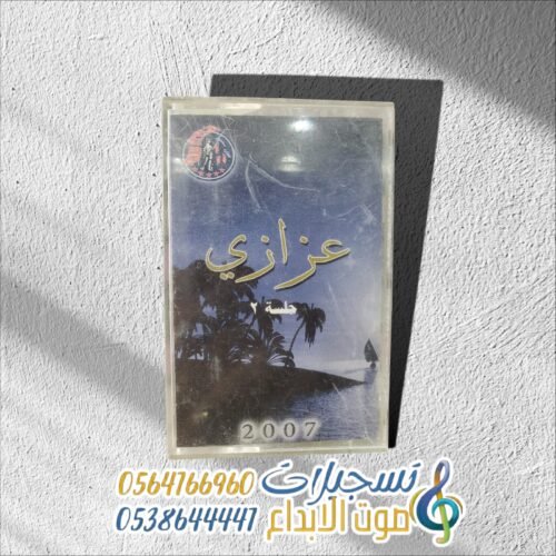 عزازي جلسة 2
