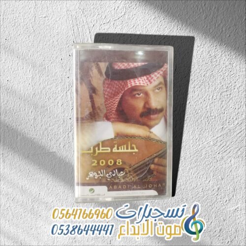 جلسة طرب 2008 عبادي الجوهر