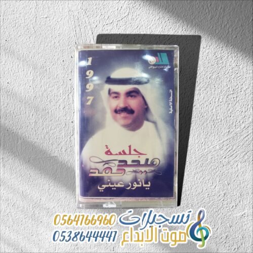 جلسة يا نور عيني ميحد حمد