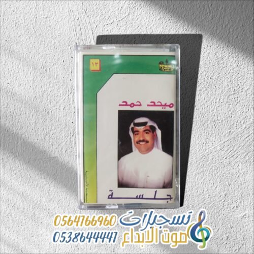 جلســــــة ميحد حمد