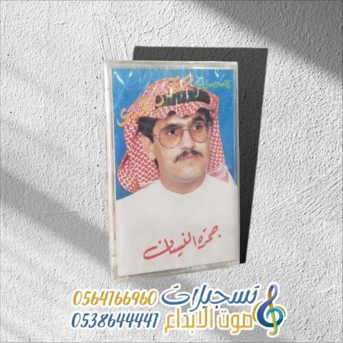 جمره النسيان