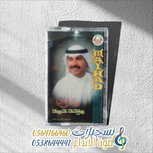 جيتك بقلبي ميحد حمد