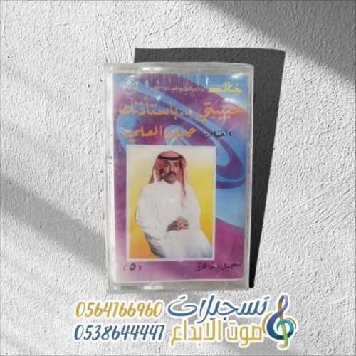 حبيبتي...باستأذنك