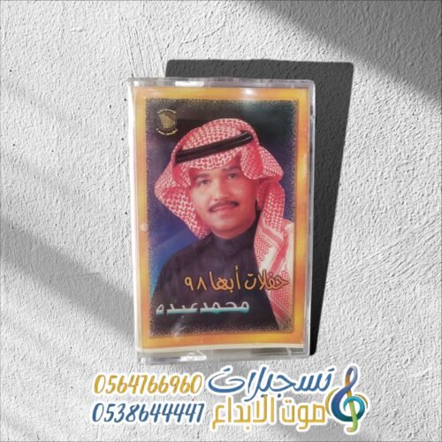 حفلات أبهاء 98
