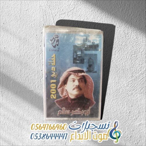 أبو بكر سالم حفلة دبي 2001