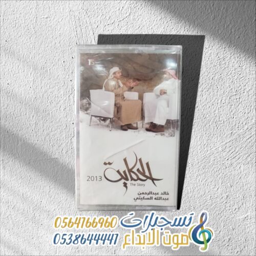 الحكاية 2013