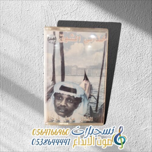 خذاني الشوق
