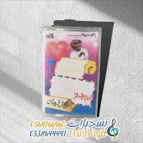 اخذي الرسائل مزعل فرحان