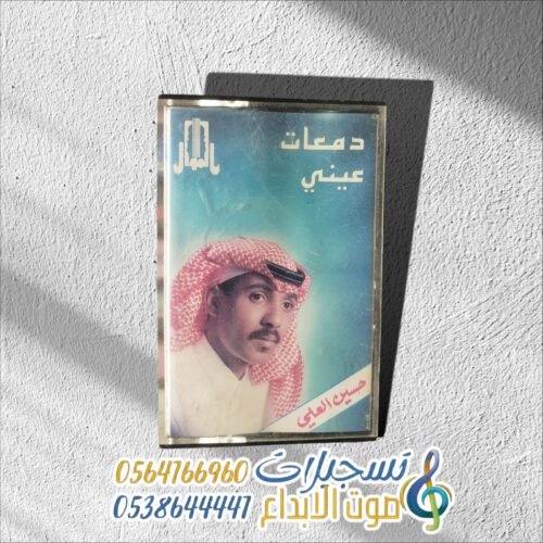 دمعات عيني