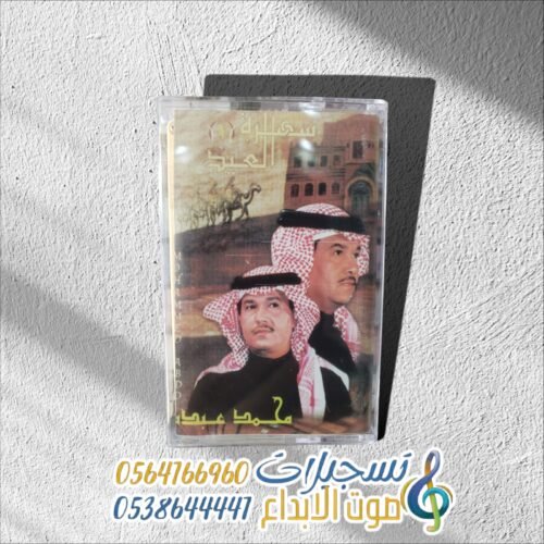 سهرة العيد 1