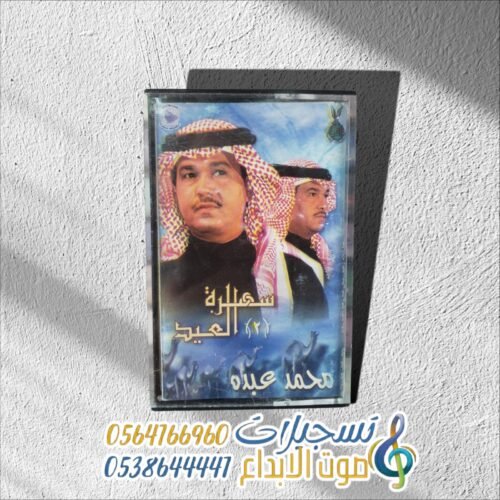 سهرة العـــــــيد 2
