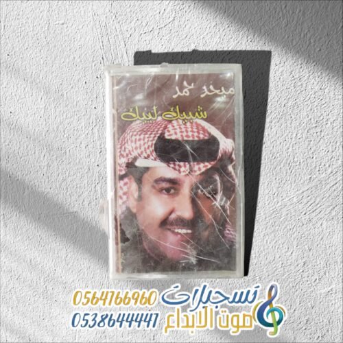 شبيك لبيك ميحد حمد