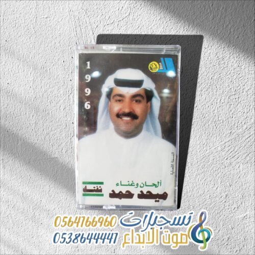 شفتك ميحد حمد