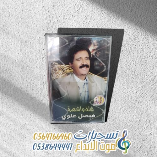 شله واشهرة ـــ فيصل علوي
