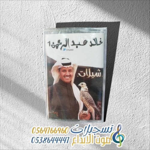شيلات خالد عبدالرحمن