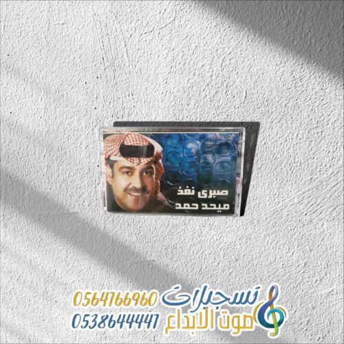 صبرى نفذ ميحد حمد