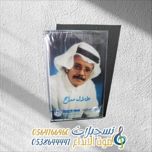 كاسيت طلال مداح