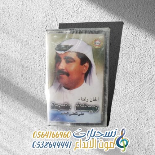 على شاطئ البحر ميحد حمد