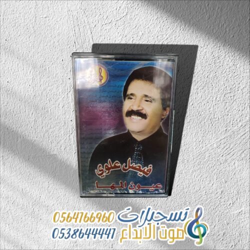 عيون المها فيصل علوي