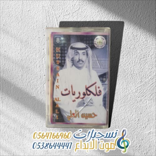 فلكوريات 8 حسين العلي