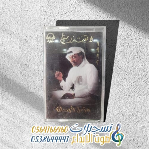 لا تعتذر مني