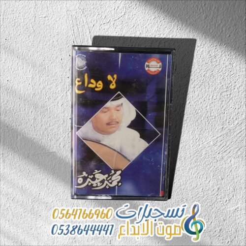 لا وداع
