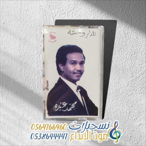 للدار وحشه محمد عبده