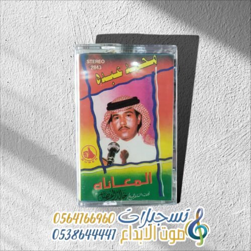 المعاناه محمد عبده