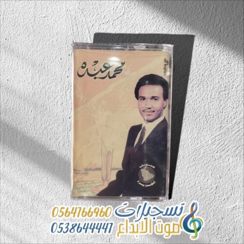محمد عبده ــ يا أهل الهوى