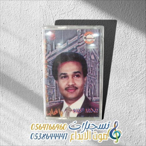 يا غايب محمد عبده