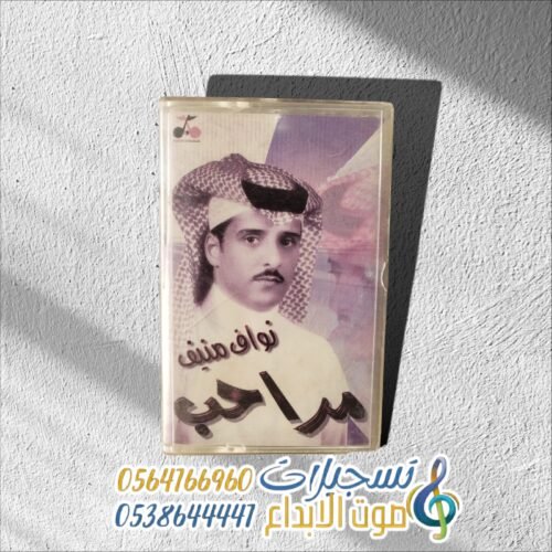 مراحب