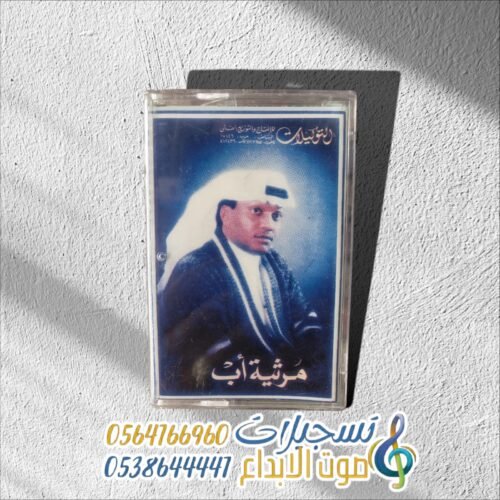 مرثية أب